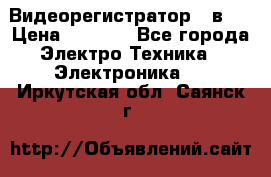 Видеорегистратор 3 в 1 › Цена ­ 9 990 - Все города Электро-Техника » Электроника   . Иркутская обл.,Саянск г.